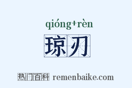 琼刃是什么意思的图片
